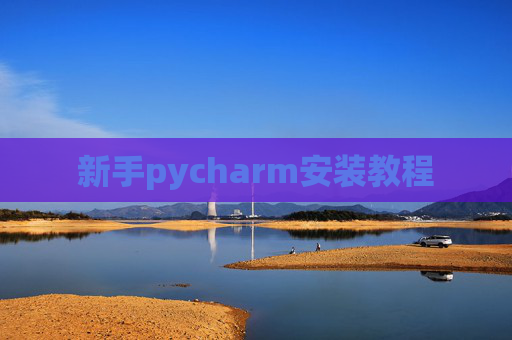 新手pycharm安装教程