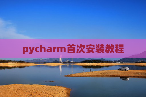 pycharm首次安装教程