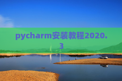 pycharm安装教程2020.3
