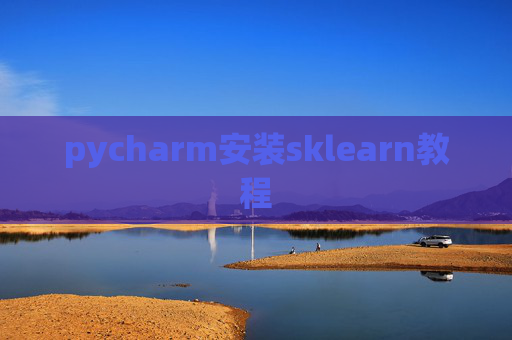 pycharm安装sklearn教程