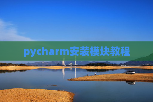 pycharm安装模块教程