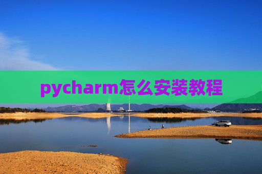 pycharm怎么安装教程