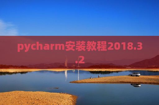 pycharm安装教程2018.3.2