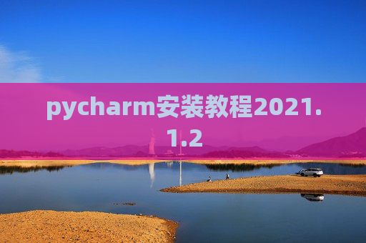 pycharm安装教程2021.1.2