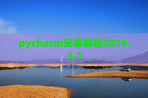 pycharm安装教程2019.3.1